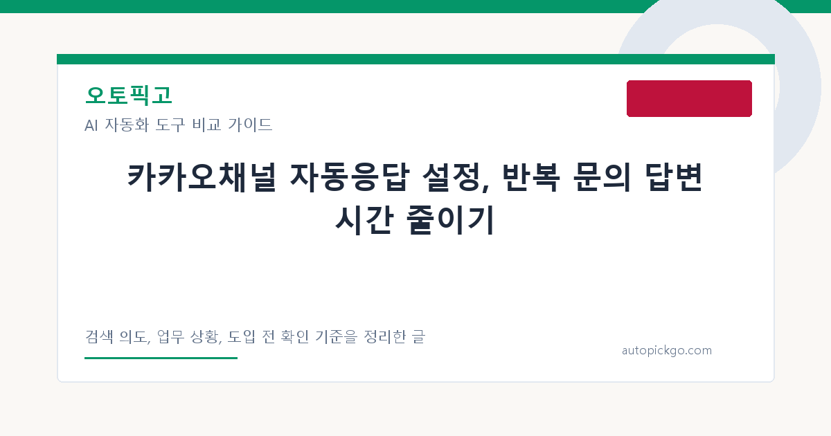 카카오채널 자동응답 설정, 반복 문의 답변 시간 줄이기 대표 이미지