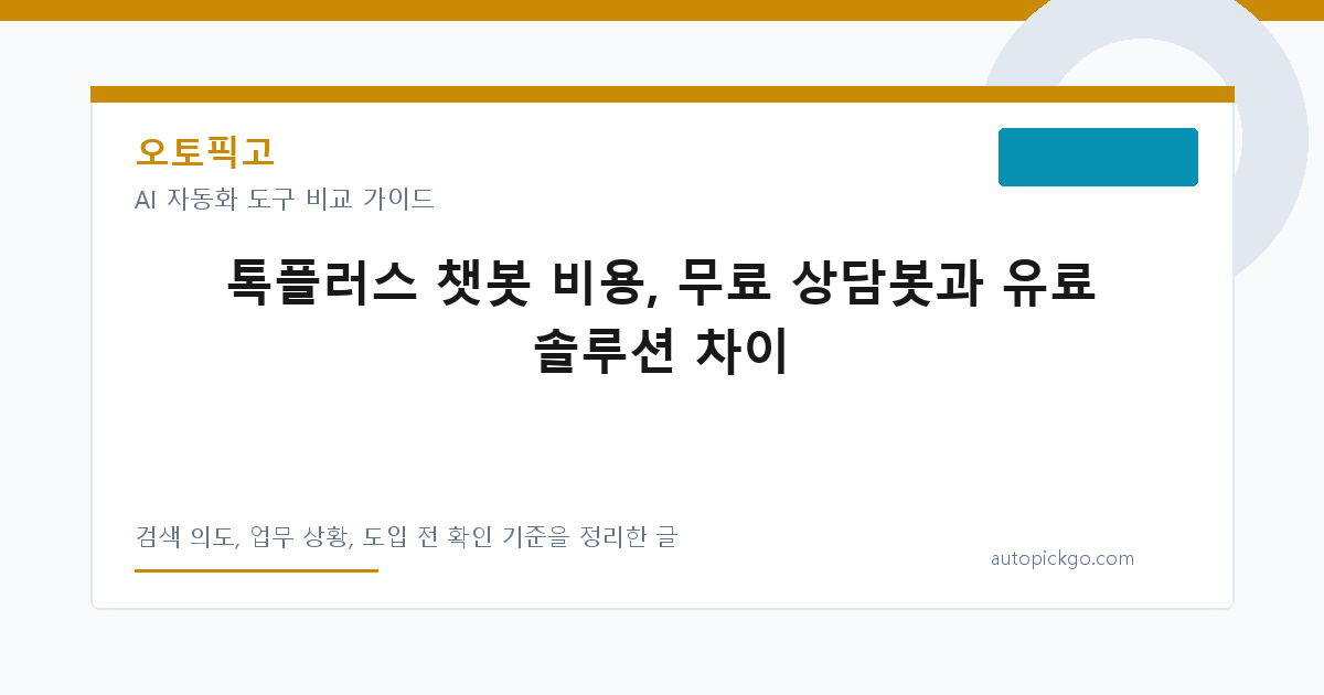 톡플러스 챗봇 비용, 무료 상담봇과 유료 솔루션 차이 대표 이미지