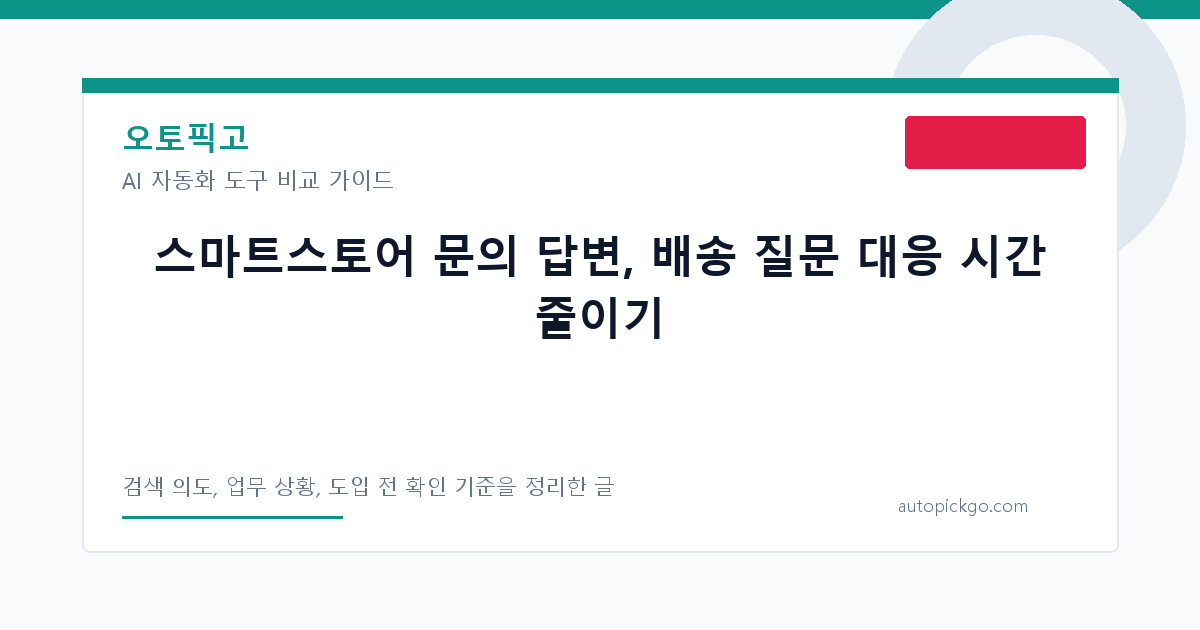 스마트스토어 문의 답변, 배송 질문 대응 시간 줄이기 대표 이미지