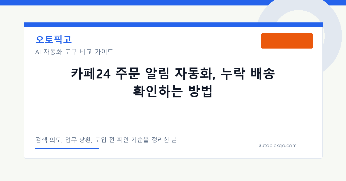 카페24 주문 알림 자동화, 누락 배송 확인하는 방법 대표 이미지