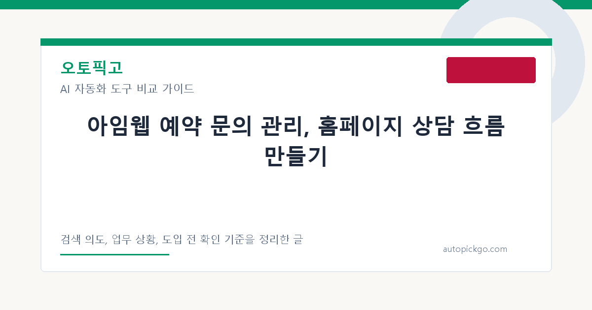 아임웹 예약 문의 관리, 홈페이지 상담 흐름 만들기 대표 이미지
