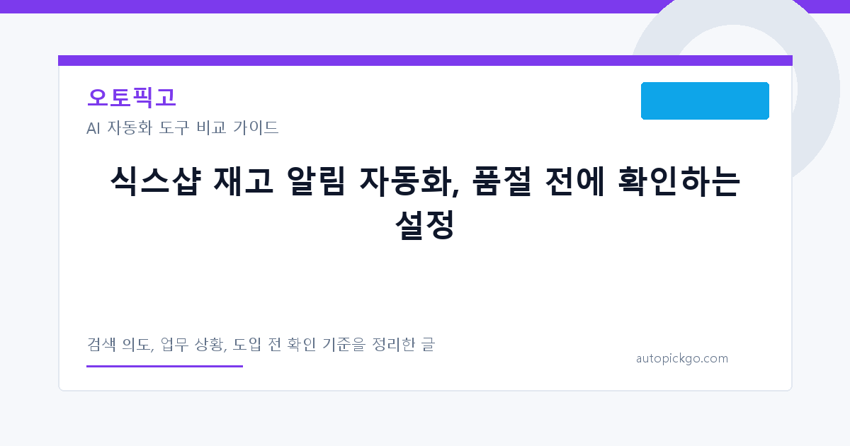 식스샵 재고 알림 자동화, 품절 전에 확인하는 설정 대표 이미지