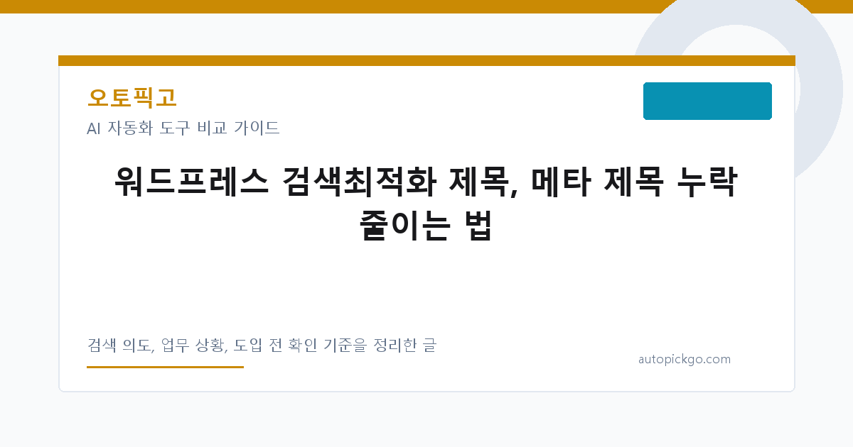 워드프레스 검색최적화 제목, 메타 제목 누락 줄이는 법 대표 이미지