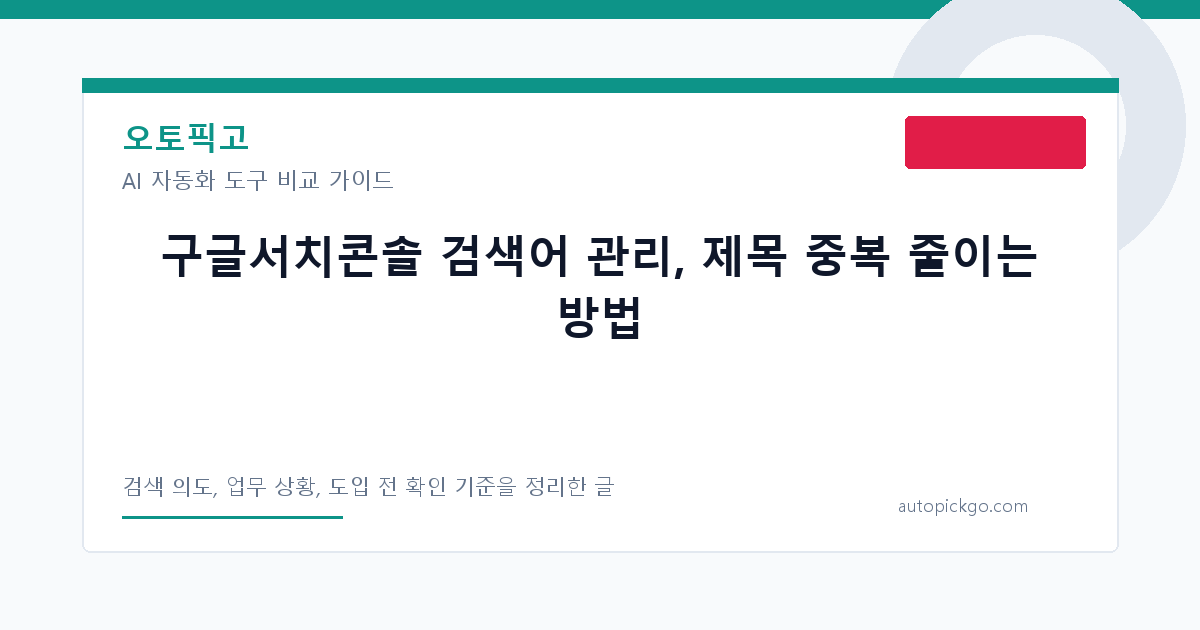 구글서치콘솔 검색어 관리, 제목 중복 줄이는 방법 대표 이미지