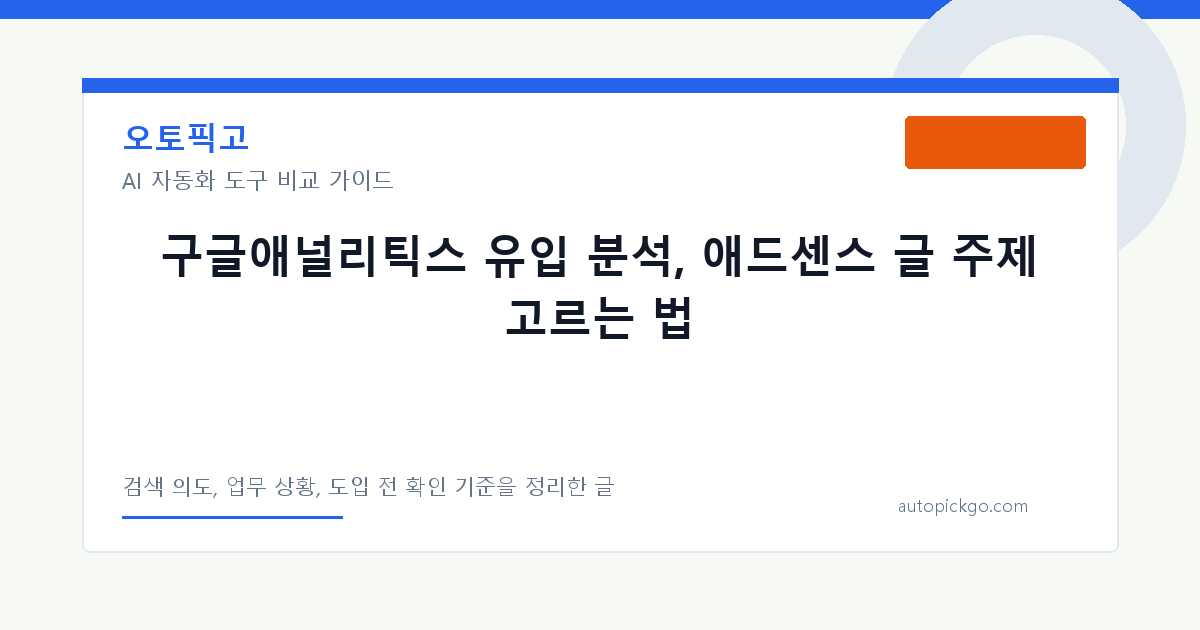 구글애널리틱스 유입 분석, 애드센스 글 주제 고르는 법 대표 이미지