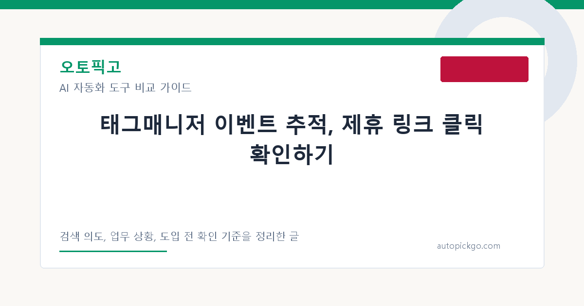 태그매니저 이벤트 추적, 제휴 링크 클릭 확인하기 대표 이미지