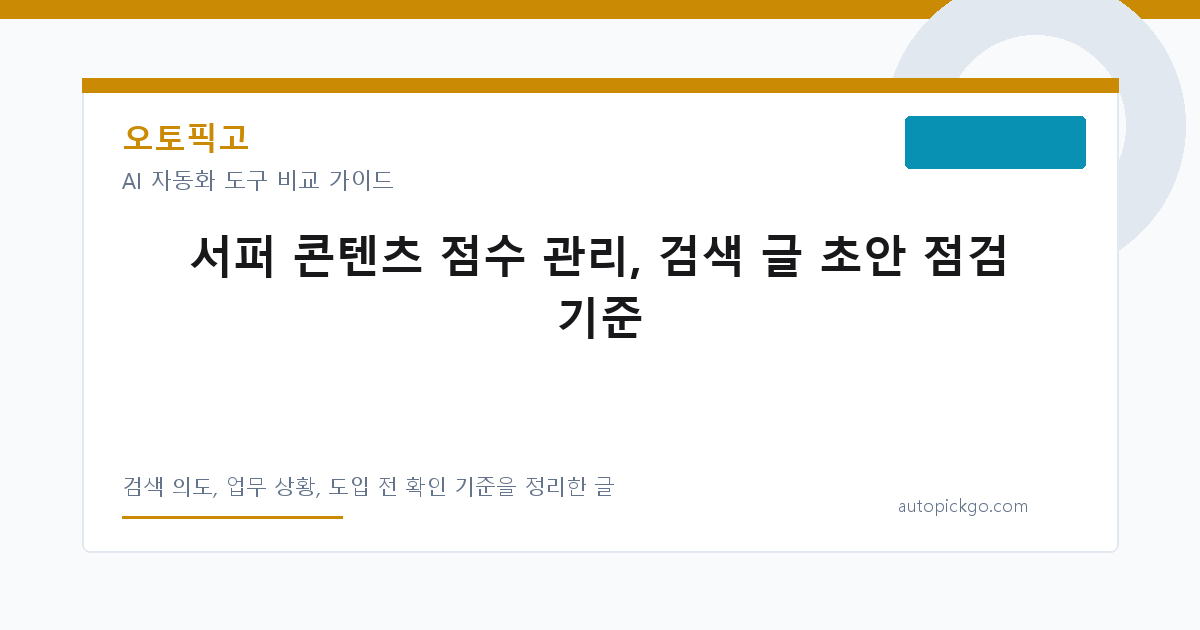 서퍼 콘텐츠 점수 관리, 검색 글 초안 점검 기준 대표 이미지