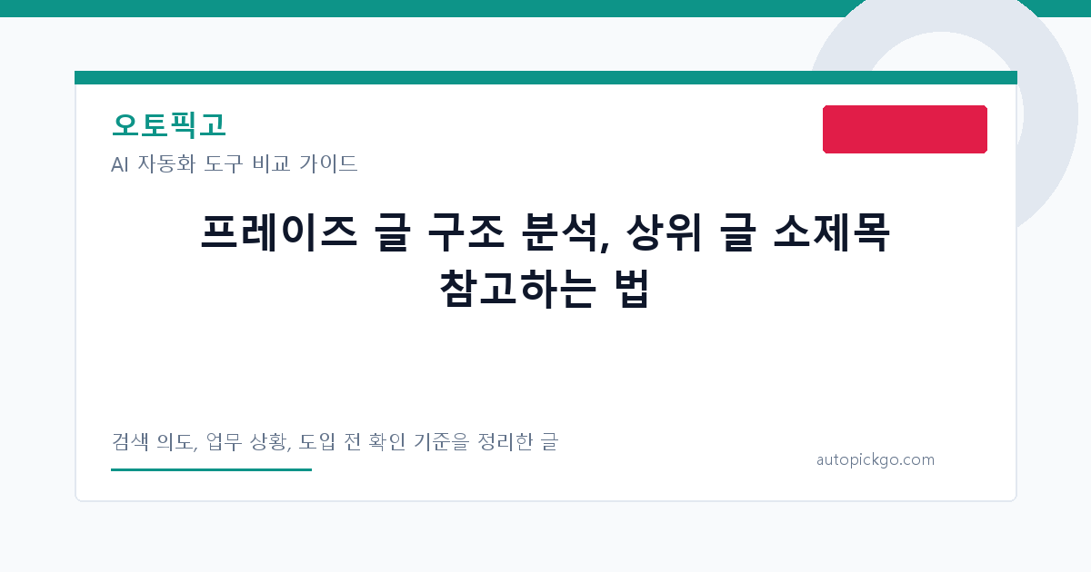 프레이즈 글 구조 분석, 상위 글 소제목 참고하는 법 대표 이미지