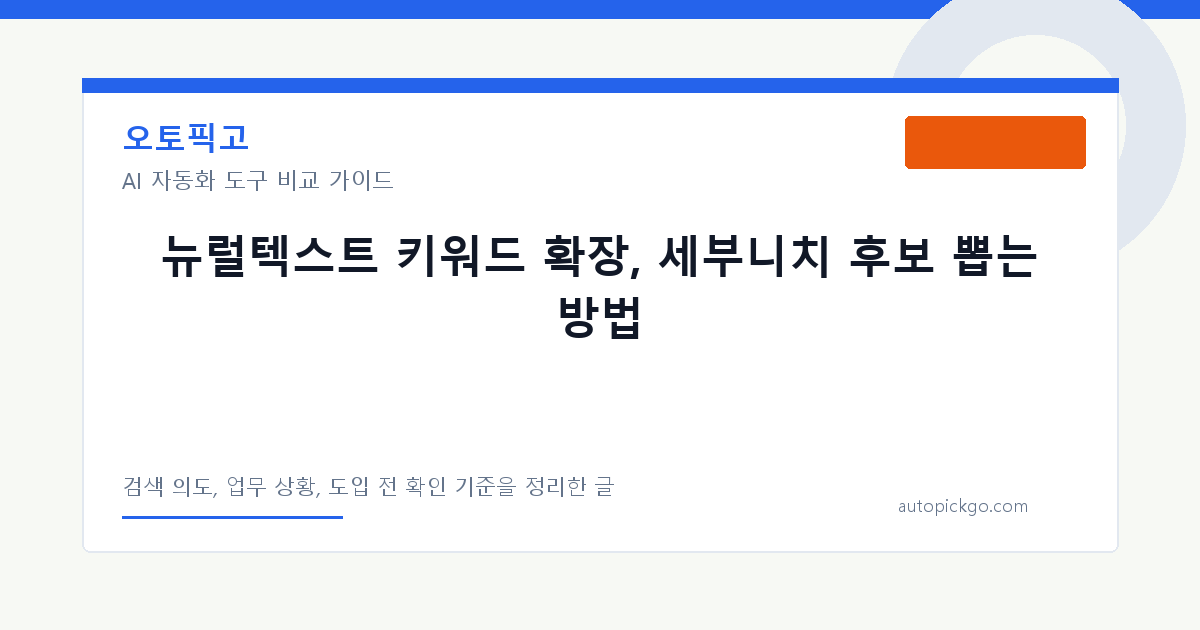 뉴럴텍스트 키워드 확장, 세부니치 후보 뽑는 방법 대표 이미지