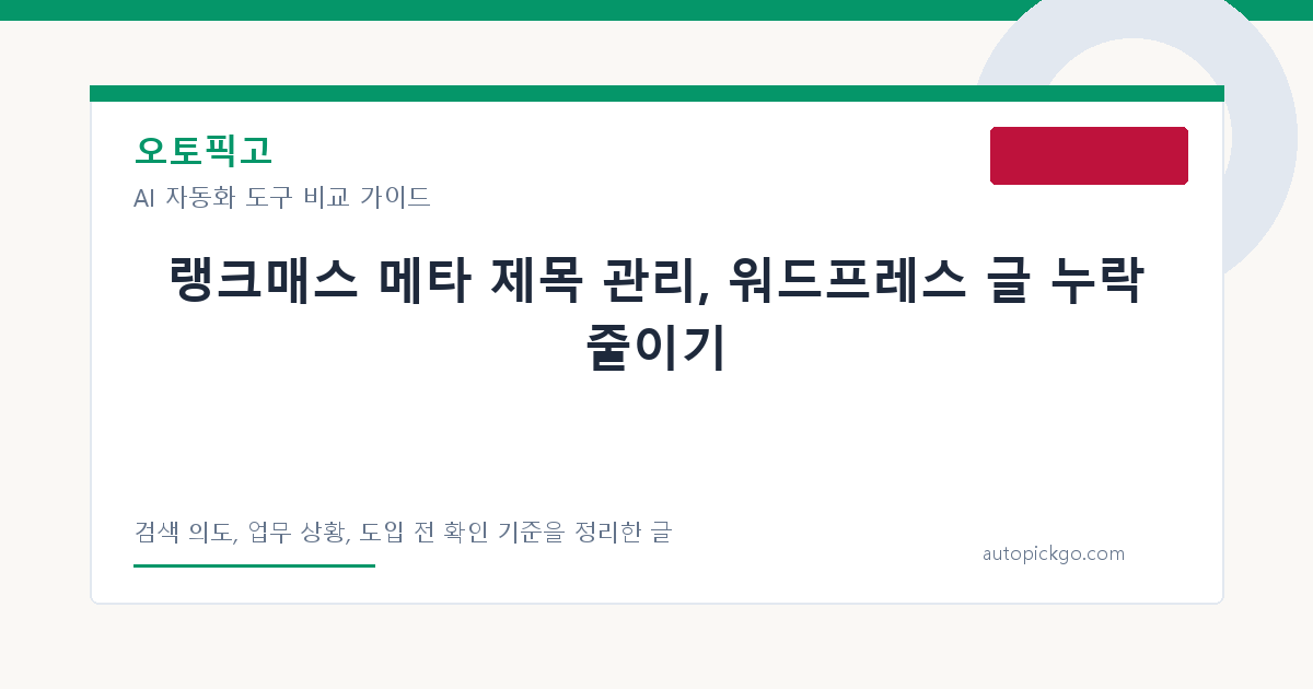 랭크매스 메타 제목 관리, 워드프레스 글 누락 줄이기 대표 이미지