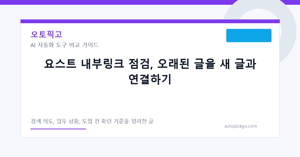 요스트 내부링크 점검, 오래된 글을 새 글과 연결하기 대표 이미지