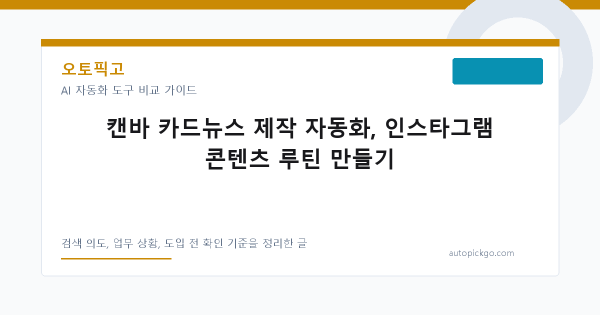 캔바 카드뉴스 제작 자동화, 인스타그램 콘텐츠 루틴 만들기 대표 이미지