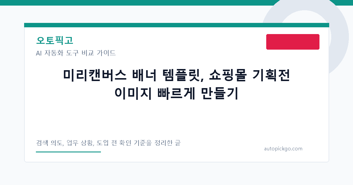 미리캔버스 배너 템플릿, 쇼핑몰 기획전 이미지 빠르게 만들기 대표 이미지