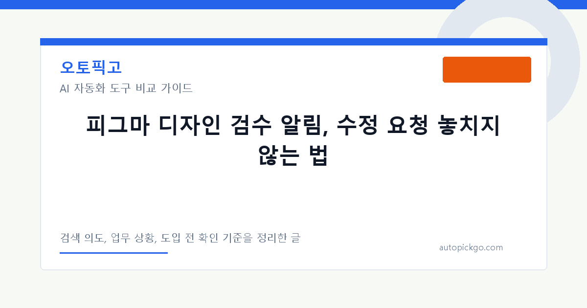 피그마 디자인 검수 알림, 수정 요청 놓치지 않는 법 대표 이미지