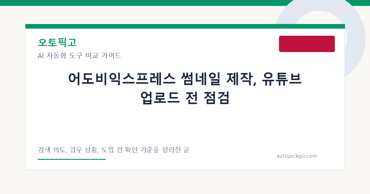 어도비익스프레스 썸네일 제작, 유튜브 업로드 전 점검 대표 이미지
