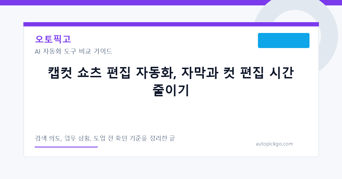 캡컷 쇼츠 편집 자동화, 자막과 컷 편집 시간 줄이기 대표 이미지