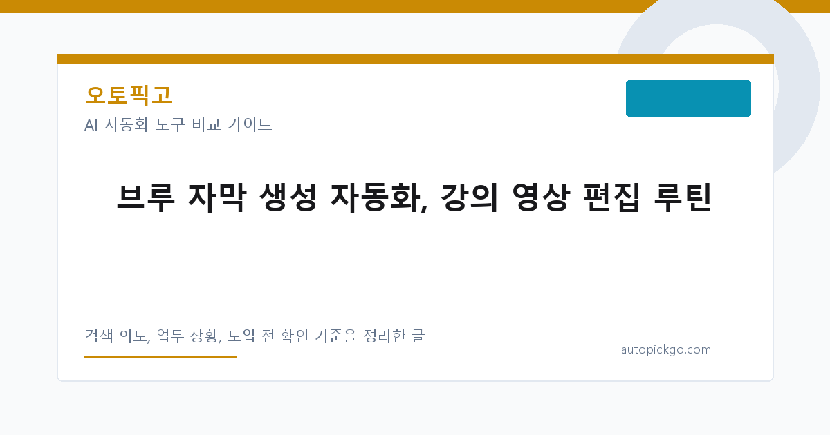 브루 자막 생성 자동화, 강의 영상 편집 루틴 대표 이미지