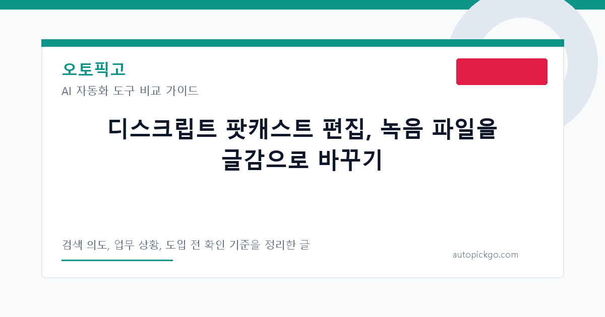 디스크립트 팟캐스트 편집, 녹음 파일을 글감으로 바꾸기 대표 이미지