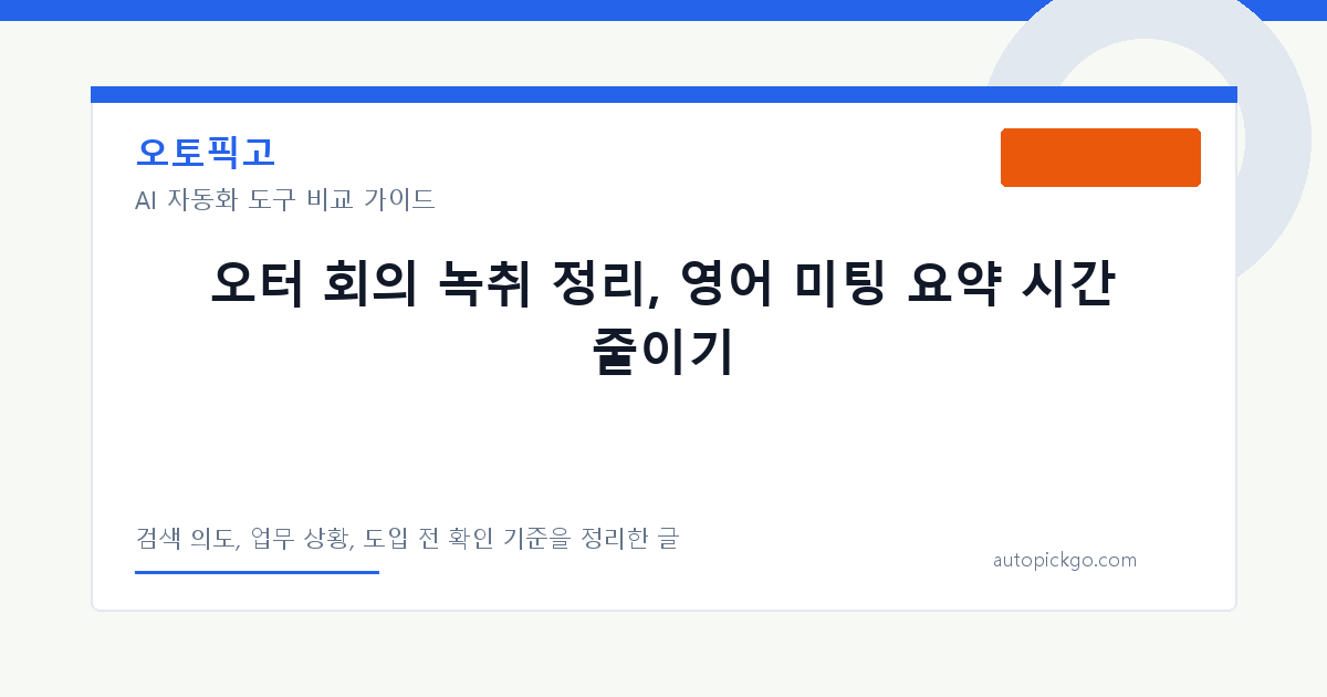 오터 회의 녹취 정리, 영어 미팅 요약 시간 줄이기 대표 이미지