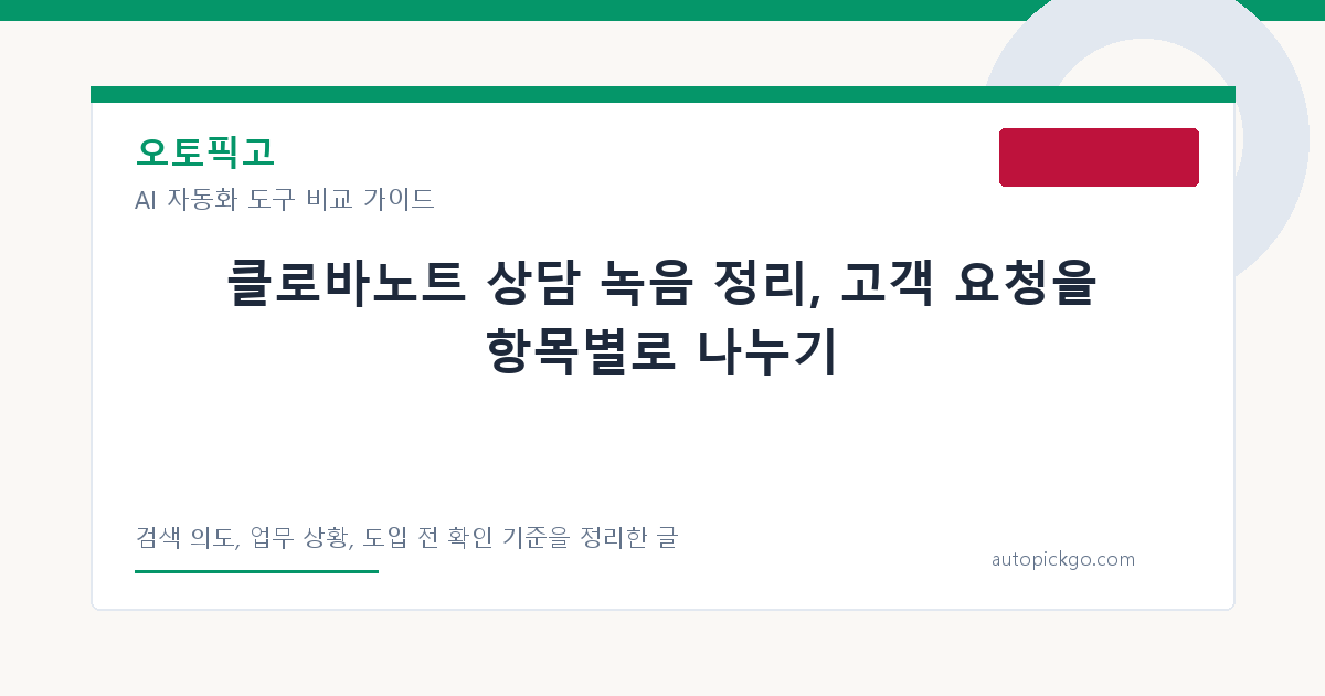클로바노트 상담 녹음 정리, 고객 요청을 항목별로 나누기 대표 이미지
