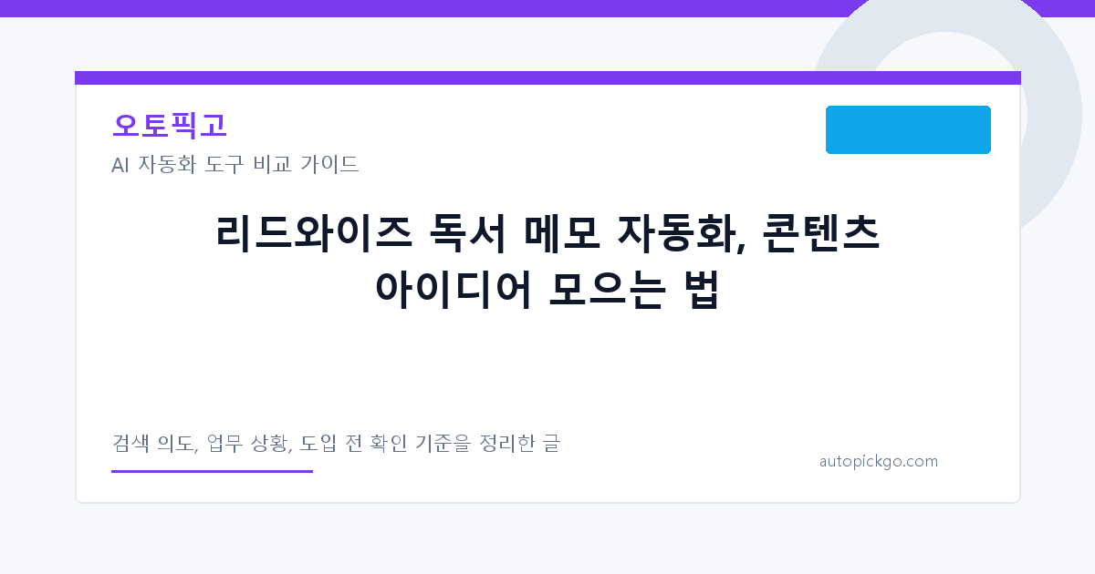 리드와이즈 독서 메모 자동화, 콘텐츠 아이디어 모으는 법 대표 이미지
