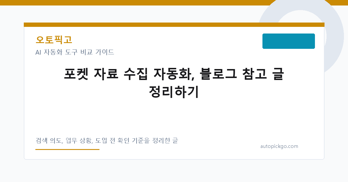 포켓 자료 수집 자동화, 블로그 참고 글 정리하기 대표 이미지