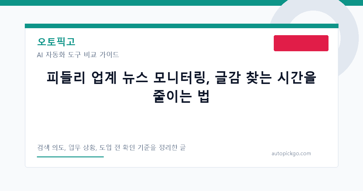 피들리 업계 뉴스 모니터링, 글감 찾는 시간을 줄이는 법 대표 이미지