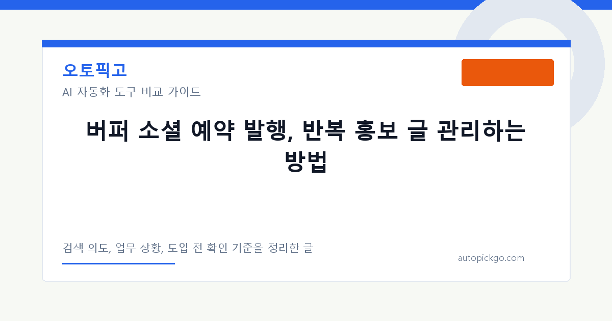 버퍼 소셜 예약 발행, 반복 홍보 글 관리하는 방법 대표 이미지