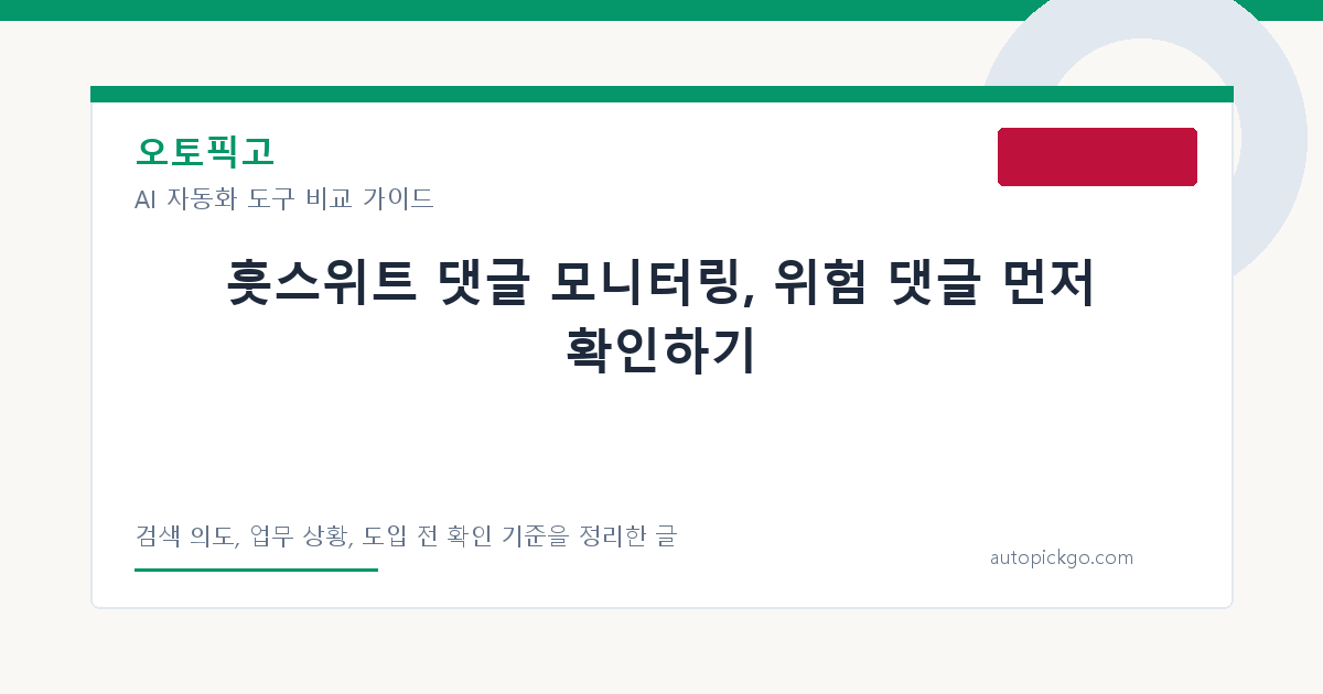 훗스위트 댓글 모니터링, 위험 댓글 먼저 확인하기 대표 이미지